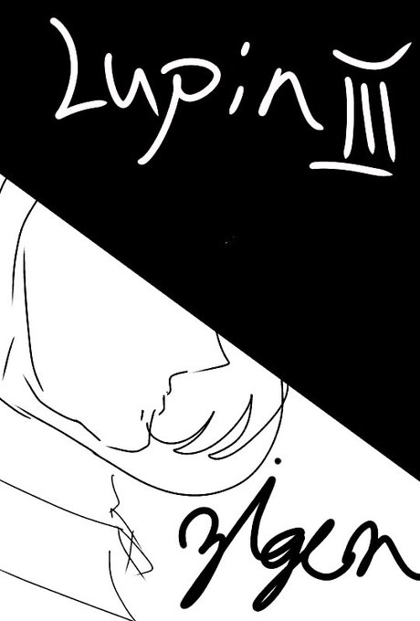 ルパン三世のtwitterイラスト検索結果 古い順 ルパン三世のtwitterイラスト検索結果 古い順