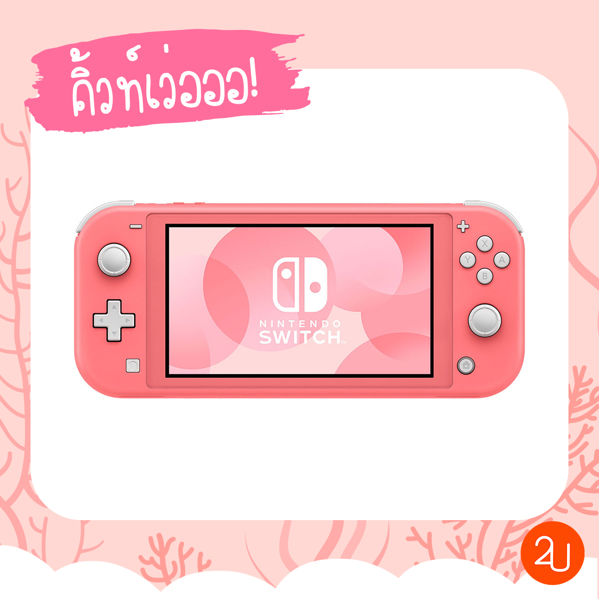 promotion2u's tweet photo. #2uInter Nintendo Switch lite สีใหม่มาแล้วว ชมพูคอรัล หวานกรุบ !! 🐽💕

💵 ราคา $199.99 หรือประมาณ 6,200 บาท
📅 จำหน่ายในญี่ปุ่นตั้งแต่วันที่ 20 มีนาคม และในอเมริกาเริ่มจำหน่ายวันที่ 3 เมษายน 2563
#NintendoSwitchlite #แนะนำ2u https://t.co/2jqketTspS