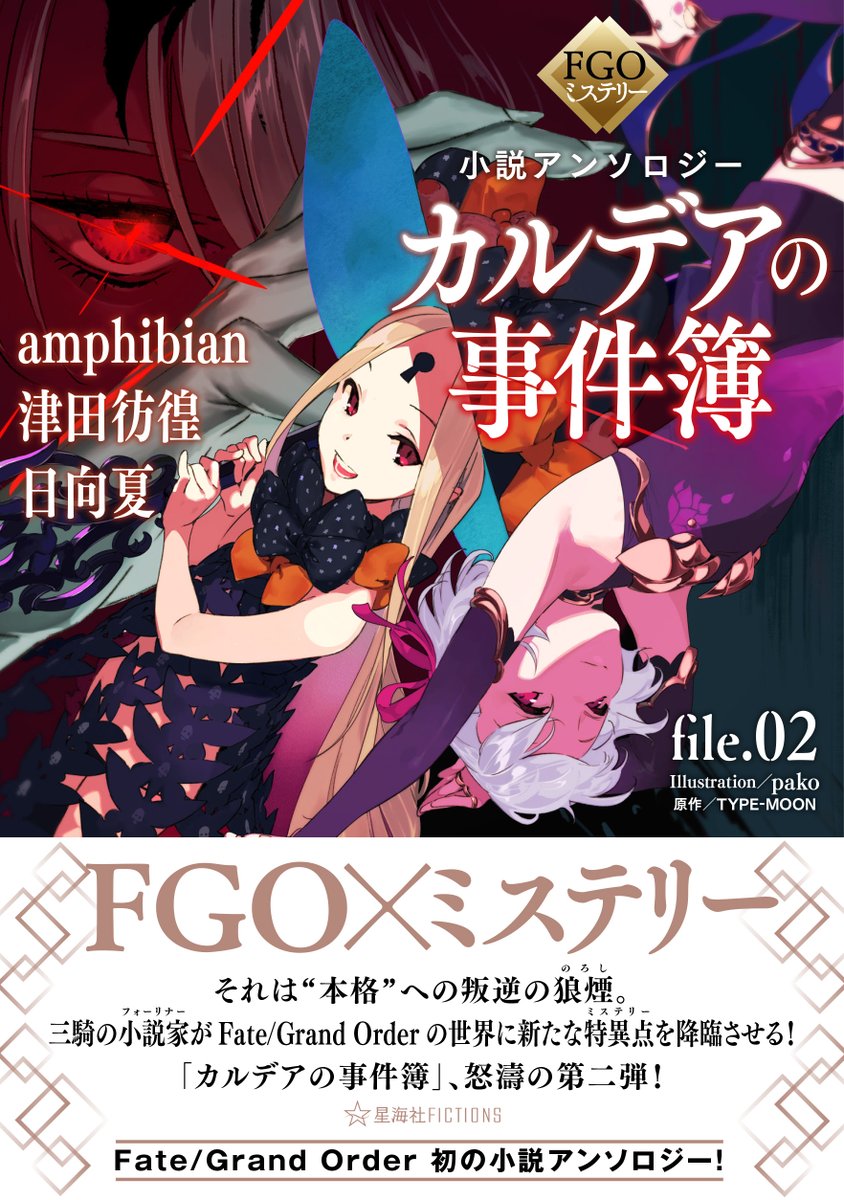Fgoミステリー小説アンソロジー カルデアの事件簿 File 02 のイラストが神すぎる件 Fgoミステリー小説アンソロジー カルデアの事件簿 File 02 のイラストが神すぎる件