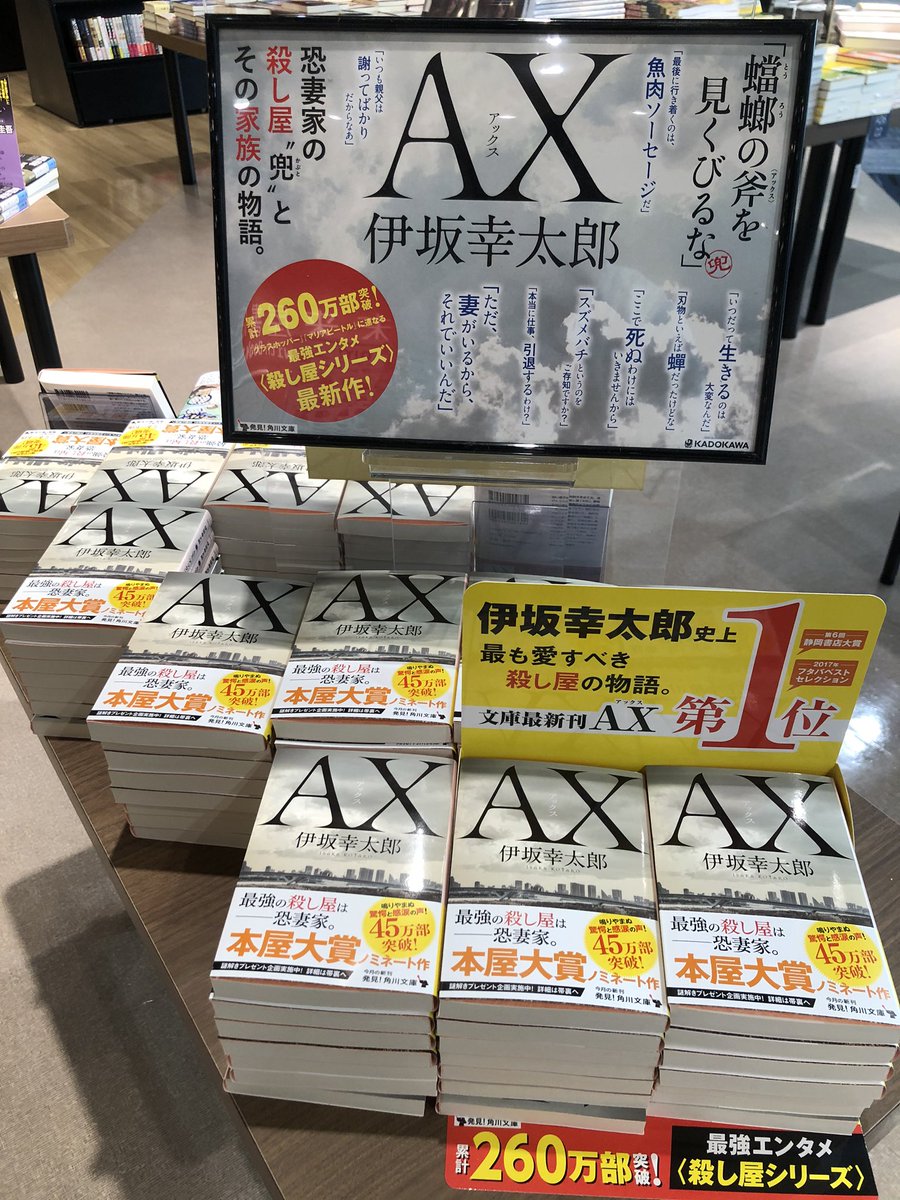Twitter पर 未来屋書店 宮崎店 伊坂幸太郎さんの殺し屋シリーズ文庫最新作 Ax 発売になりました まだ読んでない方はグラスホッパー マリアビートルとあわせて また石黒正数バージョンの死神シリーズもぜひ