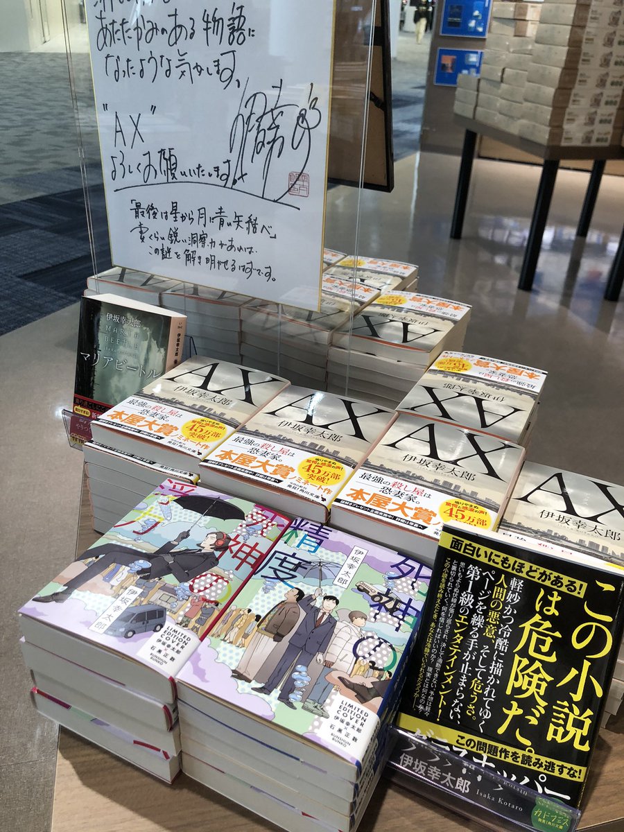 Twitter पर 未来屋書店 宮崎店 伊坂幸太郎さんの殺し屋シリーズ文庫最新作 Ax 発売になりました まだ読んでない方はグラスホッパー マリアビートルとあわせて また石黒正数バージョンの死神シリーズもぜひ