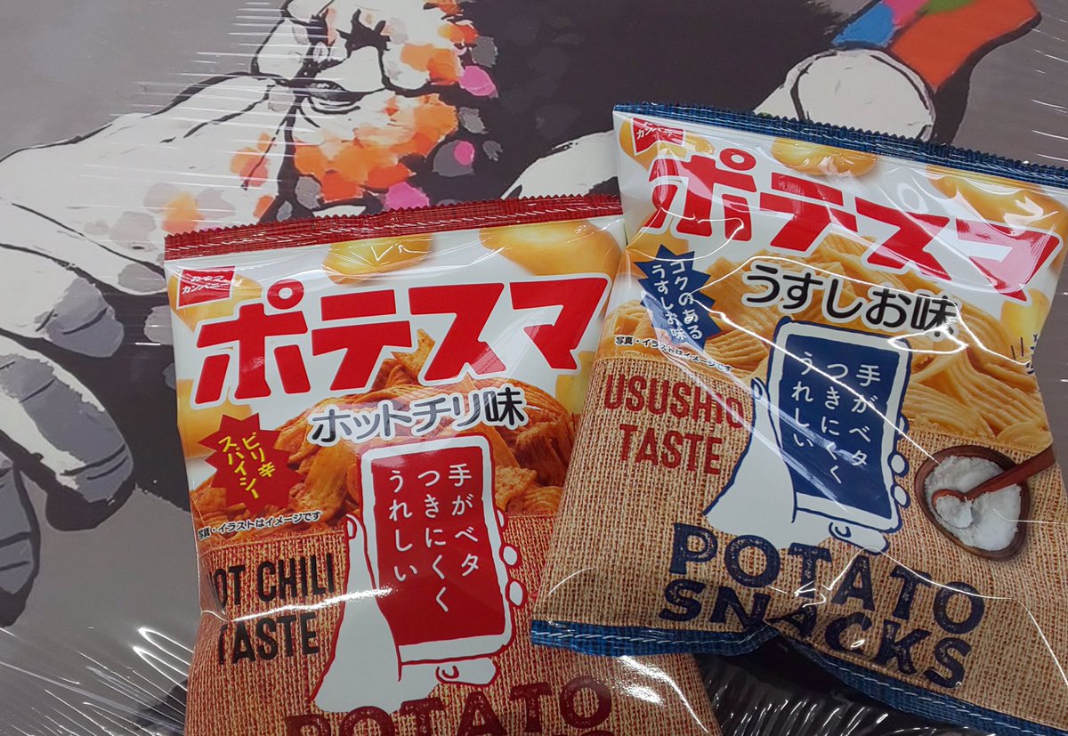 勢州屋のきょーじゅー 新酒が続々入荷して 冷蔵庫がパンパンです على تويتر 最近では ポテトチップスもスマホに気を使うらしい ポテスマ ポテトチップス スマホ用