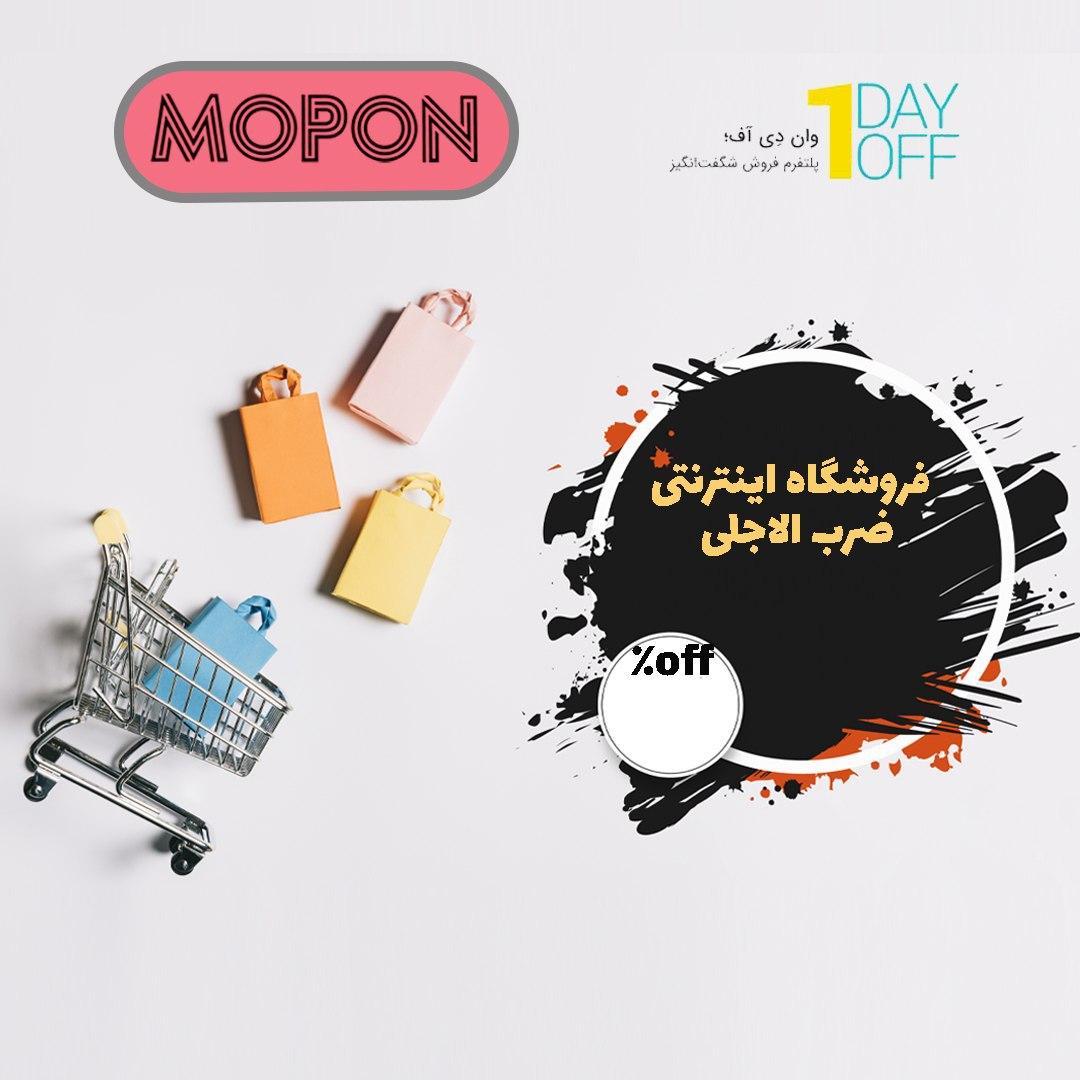 MoponOfficial's tweet photo. 🔴 5 هزار تومان اعتبار رایگان ثبت نام وان دی آف
👇👇
https://t.co/Tm17TLL0yw
🔹موپُن، بزرگترین مرجع کوپن و کد تخفیف در ایران
#موپن #موپون #کدتخفیف #وان_دی_آف #فروشگاه_اینترنتی #وان_دی_اف #1_دی_آف #کد_تحفیف_وان_دی_آف
#Mopon #coupon #discount #1_day_off #one_day_off #onedayoff https://t.co/ejjZEMWmiz