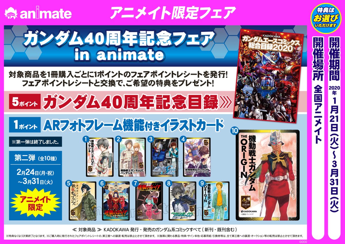 アニメイト小田原 ソーシャルディスタンス実施 Twitterissa 書籍フェア情報 ガンダム40周年記念フェアin Animate 開催中 1ポイント特典の イラストカード は本日より第二弾の絵柄の配布が開始しましたダワ コミックス新刊も好評発売中 ご来店お待ちし