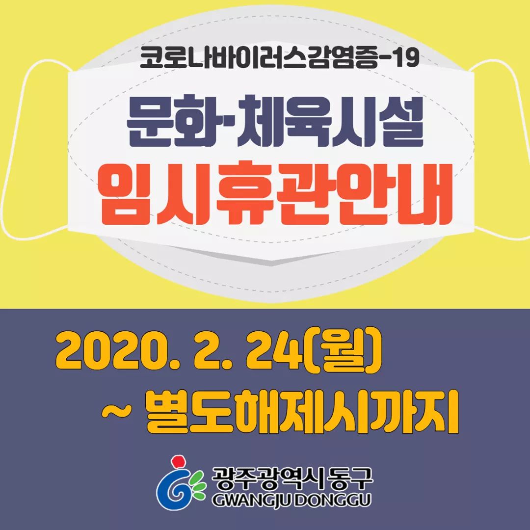 gjdonggu's tweet image. 2.24(월)부터 별도해제시까지
#공공체육시설 의 #임시휴관 을 실시합니다.

1. #용산체육공원
2. #동구풋살경기장
3. #용산정구장
4. 용산 외 4개게이트볼장

자세한 사항은 동구블로그를 확인해주세요
blog.naver.com/gjdonggu16/221…

#광주광역시동구 #광주동구청 #동구스타그램 #동구두드림 #동구는지금