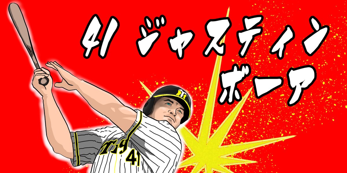 ケロハチ 阪神選手似顔絵連発 Sur Twitter このイラストでシールにして甲子園に持っていくまで スタメン確保しておいてくれ 阪神タイガース ボーア ボーアの前にジャスティンとつけるとビーバーにしか変換されない