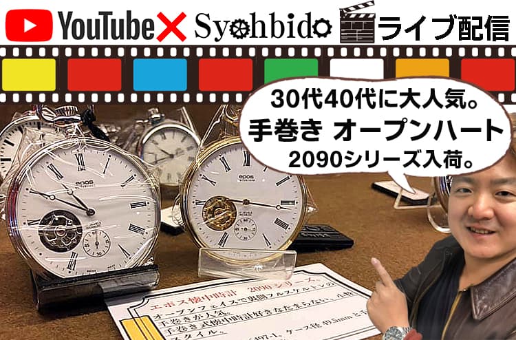 懐中時計展示会