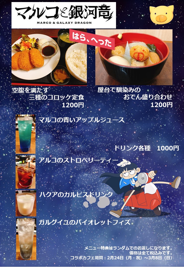 Tokyotoon マルコと銀河竜 Ge限定ミニゲーム公開中 コラボカフェ 本日よりjam Akihabaraにて マルコと銀河竜 ぬるぺた コラボカフェがスタートします キャラクターをイメージしたドリンクやフードが登場 ご注文でコースタープレゼントも