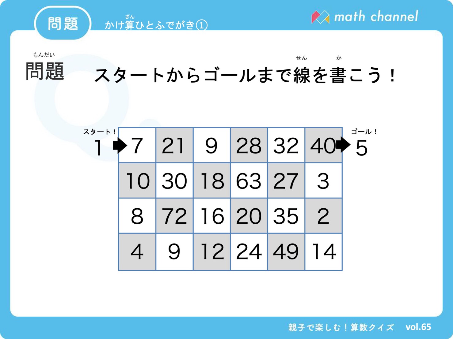 Math Channel 週イチ算数クイズ 今回は 数的処理能力 を鍛える かけ算一筆書き です 問題はダウンロード可能ですのでぜひ ご家庭や授業でご活用ください ダウンロードはこちらから T Co Gzrrm3mt T Co A5irzmwcas