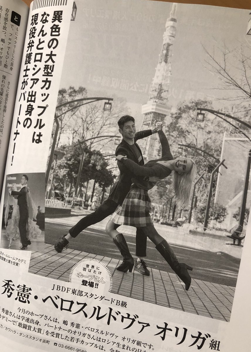 olga_tokyo_law's tweet photo. 今月27日（木）発売の
『月刊ダンスビュウ 4月号』

https://t.co/29p6V1ikw6 ← Amazonで予約受付中

競技ダンス(JBDF[S])での
敢闘賞(2019年 C級年間総合優勝)記念で
取材して頂きました!!

見開きページで
・普段の練習ペース
・仕事とダンスの両立
等のお話をしています

お読み頂けたら嬉しいです https://t.co/yNYZCS6nd5