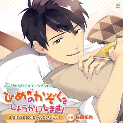 Ikemen Fangirl We Will Give You Like A Princess Hime No Kazoku Wo Shoukaishimasu ひめのかぞくをしょうかいします Website T Co Bzdjfe08rf Masaharu Cv Satou Kakuya 佐藤拓也 Touya Cv Masuda Toshiki 増田俊樹 Akihiro Cv