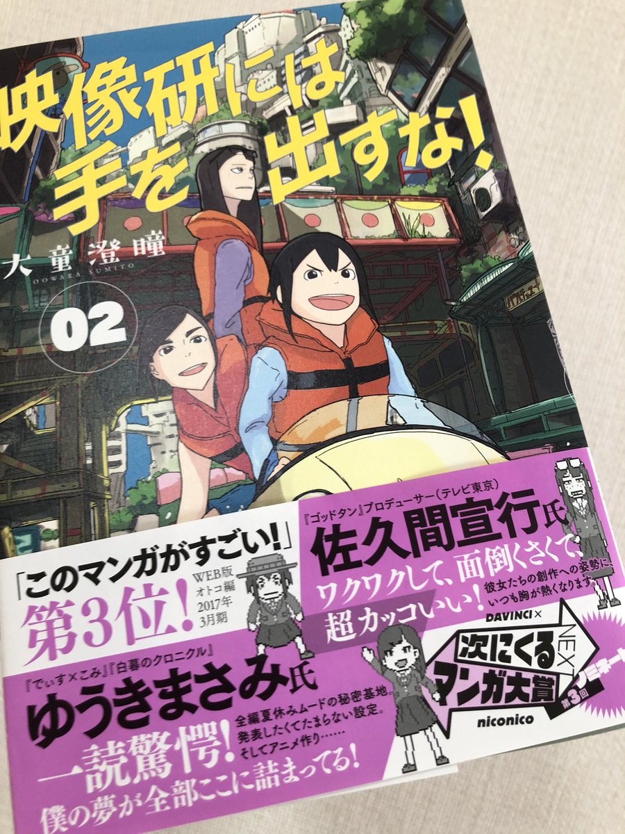 先日のラジオにて東野幸治さんが最近ハマってるものを聞かれ「アニメ映像研」と答えたのに対し、DJの佐久間Pが「僕、2巻の推薦文書いてます」とコミックスを推していてのだけれど、、もう初版は手に入らないと思うのでここにアップ。ゆうきまさみさんとW推薦!! #映像研 