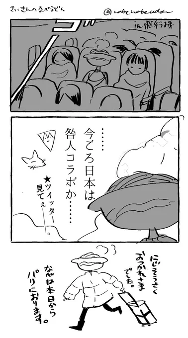 #さいきんのなべうどん パリにいま〜す
アーカイブさっき見ました神回でした 