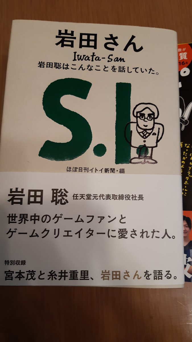 岩田さんに目が止まり、本を買った 