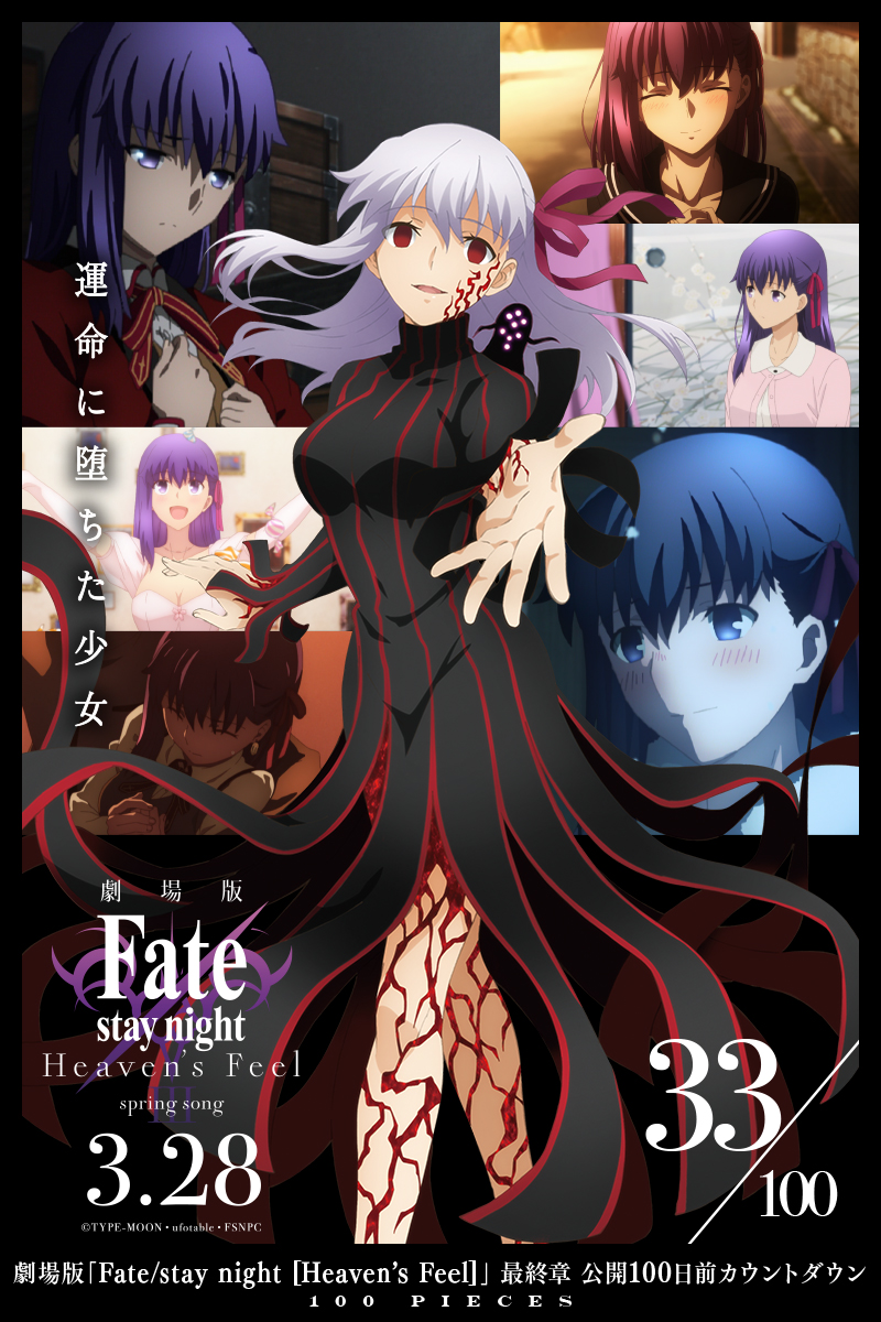 劇場版 Fate Stay Night Heaven S Feel 100 Pieces Twitter