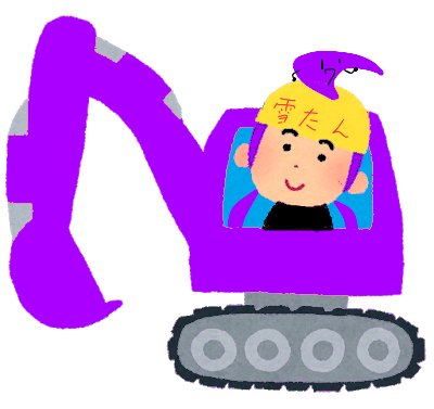 ショベルカーのtwitterイラスト検索結果