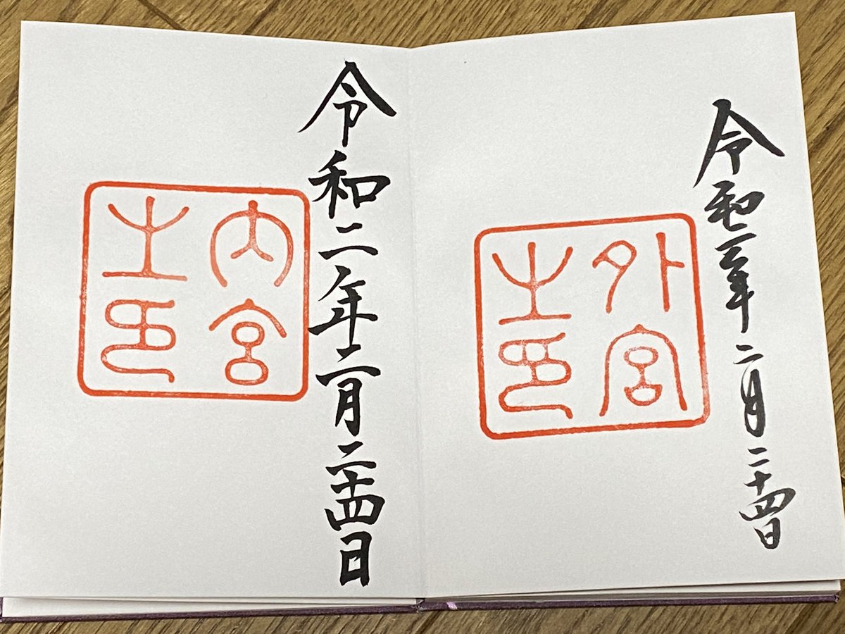 天皇誕生日の振替休日と言うことで伊勢参りしたのですが、伊勢神宮は初めての参拝だったりします。皇大神宮の金色の屋根は息を呑むほどの神秘さでした。撮影禁止なので目に焼き付けてきました。 