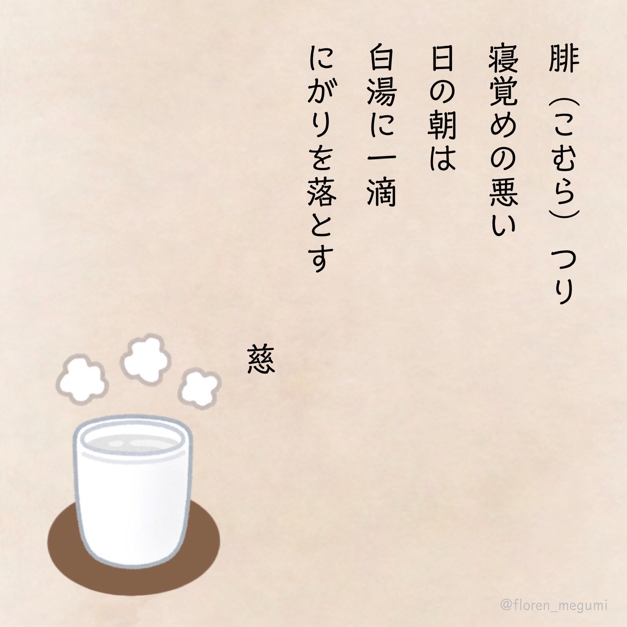 Uzivatel 慈 短歌 Na Twitteru 腓返り 腓つり 寝覚めの悪い 日の朝は 白湯に一滴 にがりを落とす こむらつり ねざめのわるい ひのあさは さゆにいってき にがりをおとす 現代短歌 短歌 短歌好きな人と繋がりたい Tanka 白湯 白湯生活 腓返り 白湯