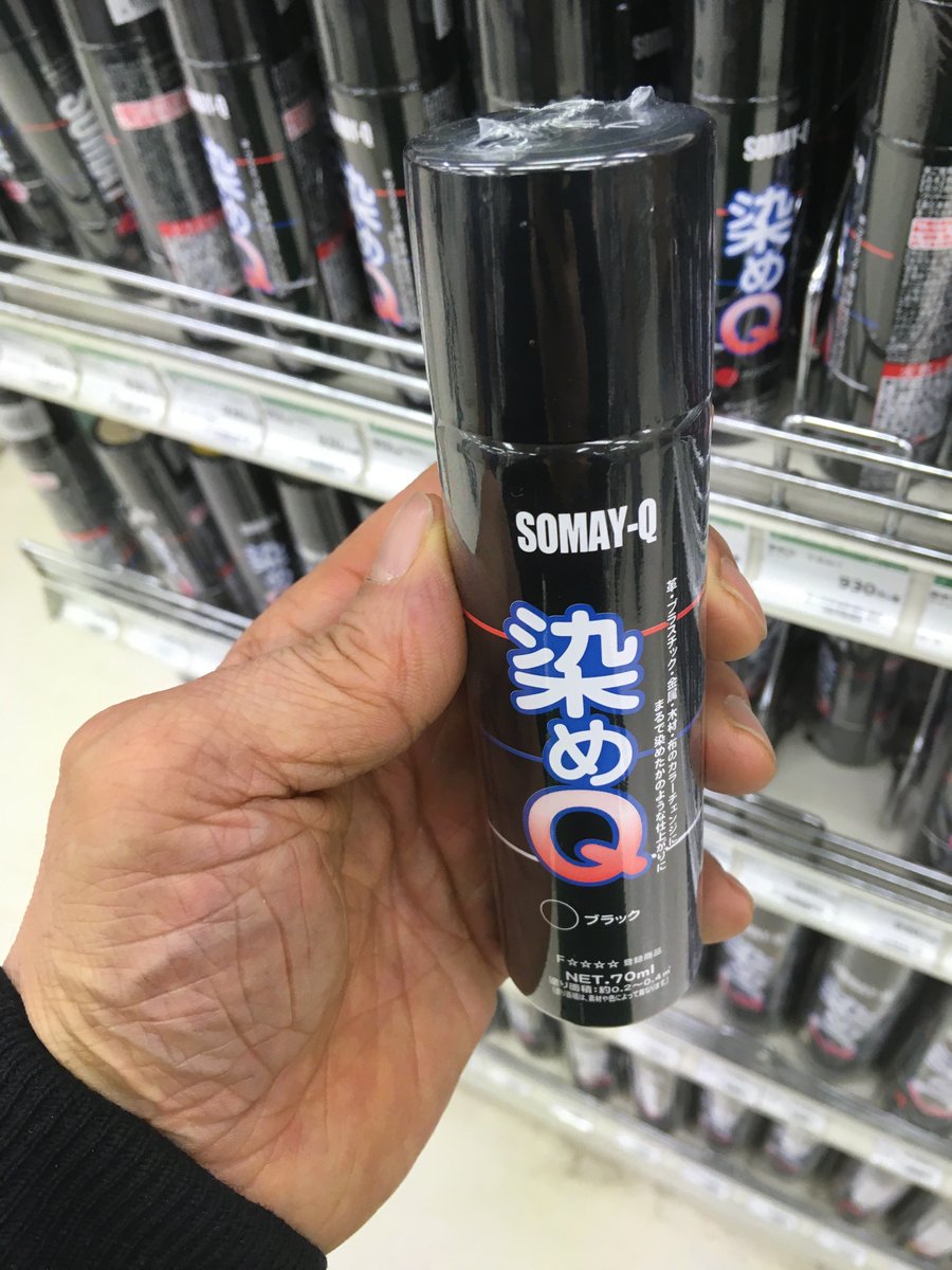 東急ハンズ渋谷店 No Twitter 革 プラスチック 金属 木材 布のカラーチェンジにご利用いただけるスプレーのご紹介です 染めq 70ml ブラック 930円 税 その他各種取り扱っております ハンズ渋谷b1aフロア ゴリ Diy 東急ハンズ渋谷店 No Twitter 革 プラスチック 金属 木材 布のカラーチェンジにご利用いただけるスプレーのご紹介です 染めq 70ml ブラック 930円 税 その他各種取り扱っております ハンズ渋谷b1aフロア ゴリ Diy