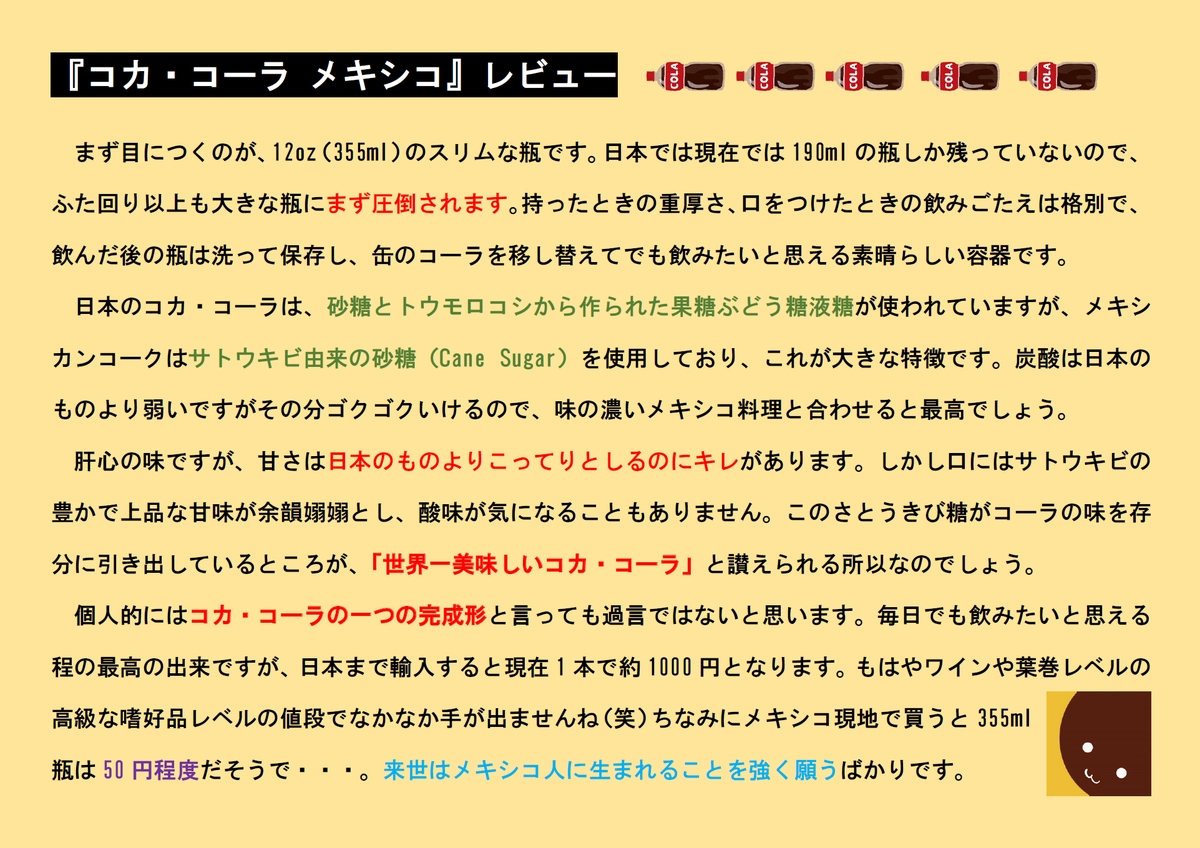 空水りょーすけ コーラ垢 على تويتر コカ コーラ メキシコ です メキシカンコークは 世界で一番美味しいコカ コーラ として有名です いつもレビューは何とか140文字に収めるようにしているのですが 今回はどうしても収まらないので画像にしました 笑