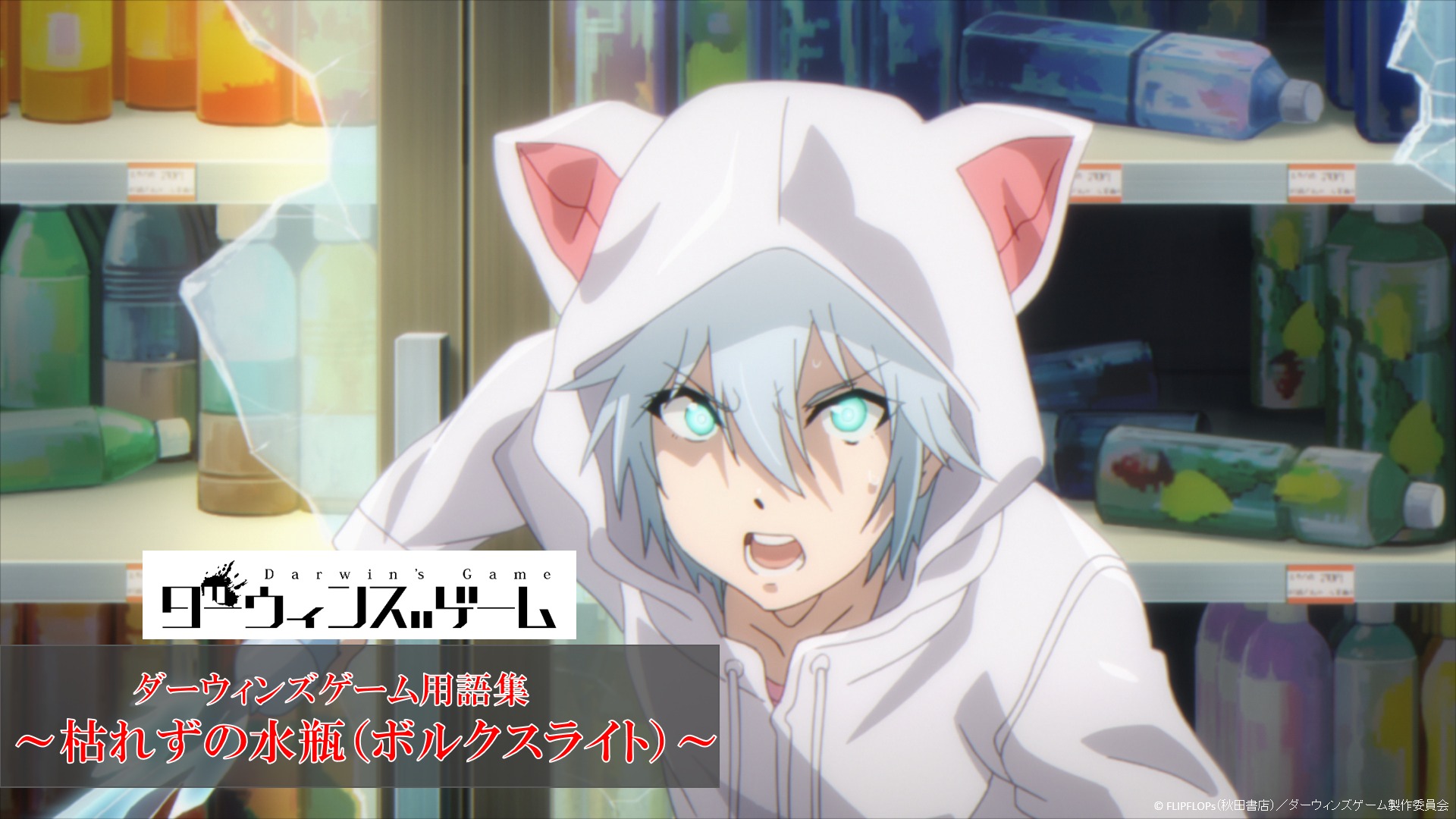 ダーウィンズゲーム 公式 A Twitter 好評放送中のtvアニメ ダーウィンズゲーム 用語集を公式サイトて公開中 スイ ソータのシギル 枯れずの水瓶 ボルクスライト を公開 是非用語集で ダーウィンズゲーム についての知識を深めていってください