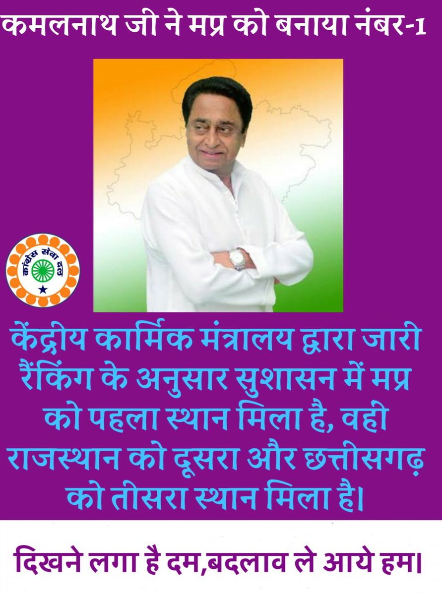 SevadalMP's tweet photo. मोदी का गुजरात रहा पीछे।
मध्या प्रदेश नंबर 1
"दिखने लगा है दम"
"बदलाव ले आये हम"
#KamalNath
#MPNUMBER1 https://t.co/n9ZTNjfnsl