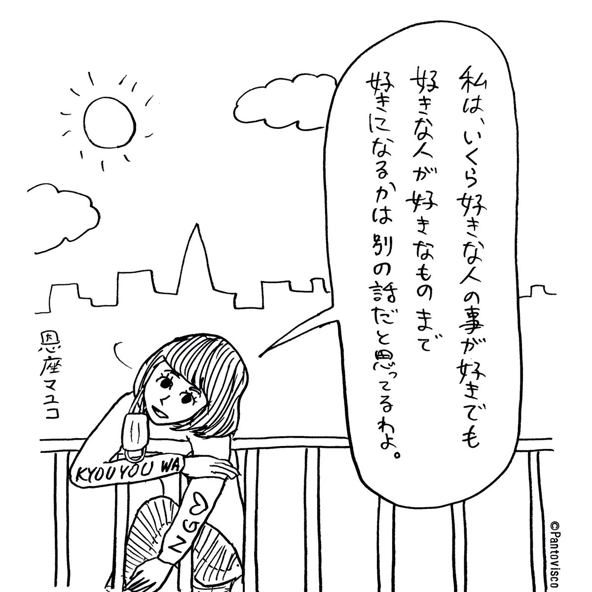 「好きな人が好きなもの 」パントビスコの漫画 「好きな人が好きなもの 」パントビスコの漫画