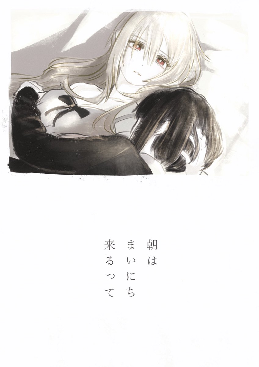 ある朝の二人
#黒埼ちとせ
#白雪千夜 
