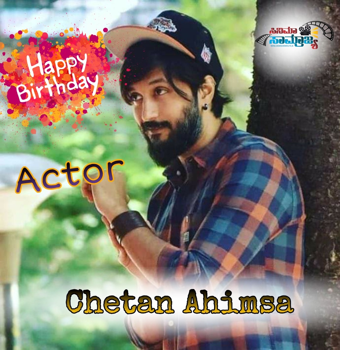 CSaamrajya's tweet image. ಚೇತನ್ ಅಹಿಂಸಾ ಅವರಿಗೆ ಜನ್ಮದಿನದ ಶುಭಾಶಯಗಳು. 

#Happybirthday #ChetanAhimsa #Cinemasaamrajya @ChetanAhimsa