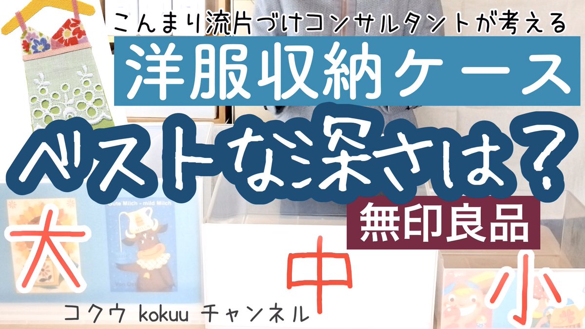コクウ こんまり流片づけコンサルタント 洋服収納 最適な引き出しの深さ 高さは 無印良品のポリプロピレン引き出しケースなら T Co Cfdynw6dqz Youtubeより 結論 深さ18cmがおすすめ ๑ ᴗ 無印良品 収納ケース 引き出しケース 洋服 コクウ こんまり流片づけコンサルタント 洋服収納 最適な引き出しの深さ 高さは 無印良品のポリプロピレン引き出しケースなら T Co Cfdynw6dqz Youtubeより 結論 深さ18cmがおすすめ ๑ ᴗ 無印良品 収納ケース 引き出しケース 洋服