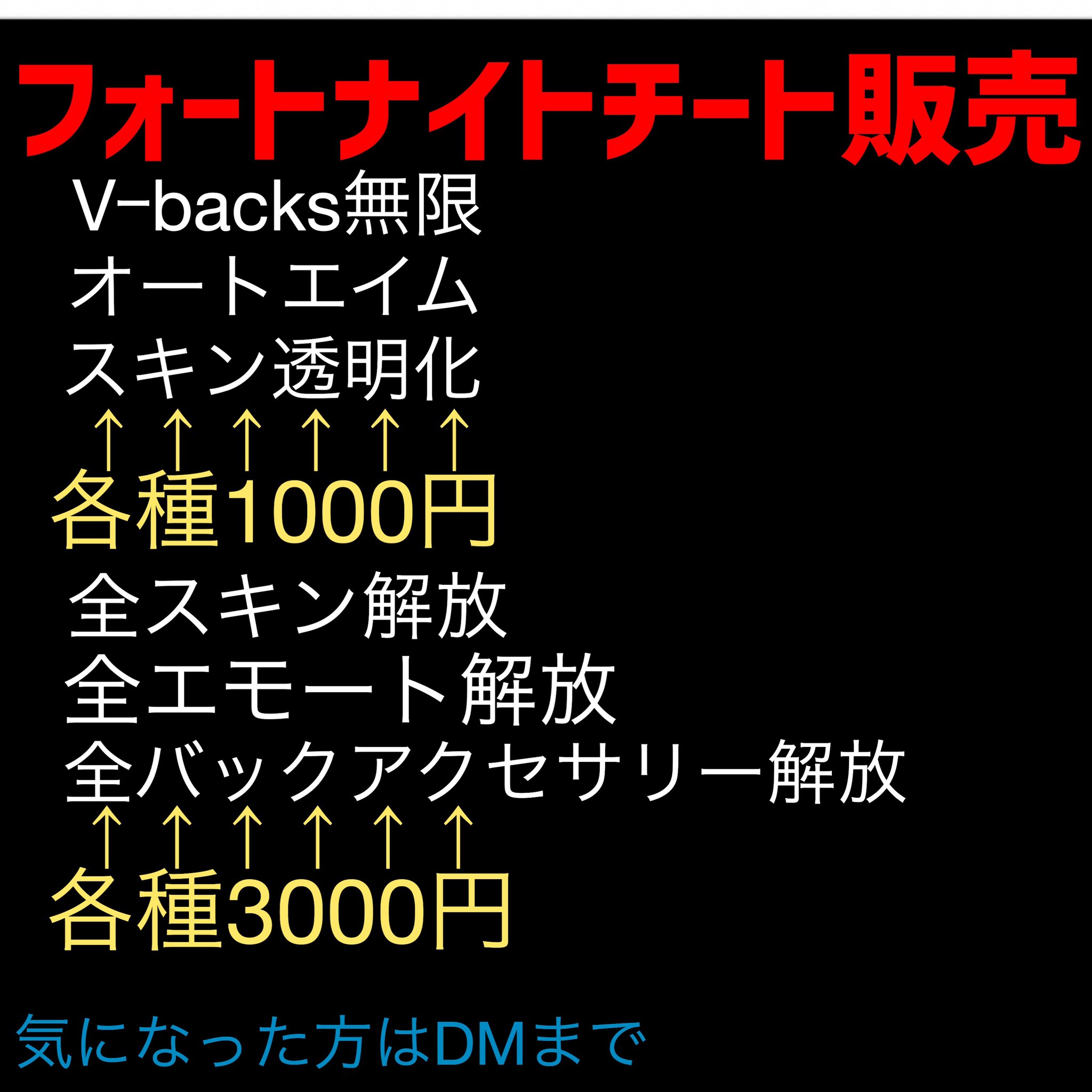 توییتر 小手 チート販売 در توییتر フォートナイトチート販売 実績あり 安心安全 他の業者と比べて格安 最短5分 Dm来てくれたら即対応 スキン代行はコードでも可能 気になった方 Dm来てください フォートナイトチート フォートナイトチート代行