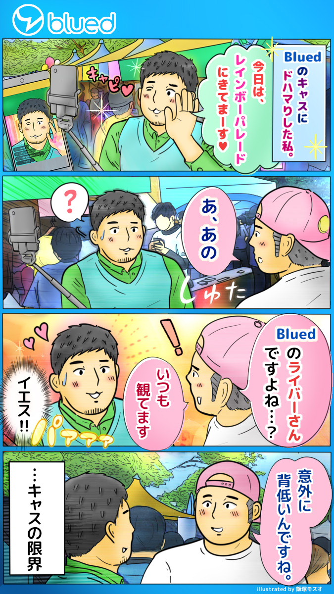 今回、「blued」さんに依頼を頂き漫画を描かせて頂きました。
僕もキャスとかいろいろお世話になっていたので、その体験をもとにした漫画です。
世界で使われているゲイアプリで、日本の登録者も多く使いやすいです。ぜひ遊んでみてください。???✨
アプリ入手はこちら↓
https://t.co/9PWGXdlAEx
#PR 