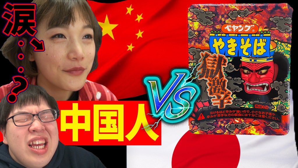 チャイニーズ チャイ Pooちゃん Twitterren 日本のyoutubeみんな大げさです 見本を見せます 激辛の国 中国の美人なら平気で食べちゃうよ 極激辛ペヤングvs中国人 激辛 ペヤング 有吉ゼミ 極激辛 中国 フイッシャーズ 中華美人 チャイニーズチャイ