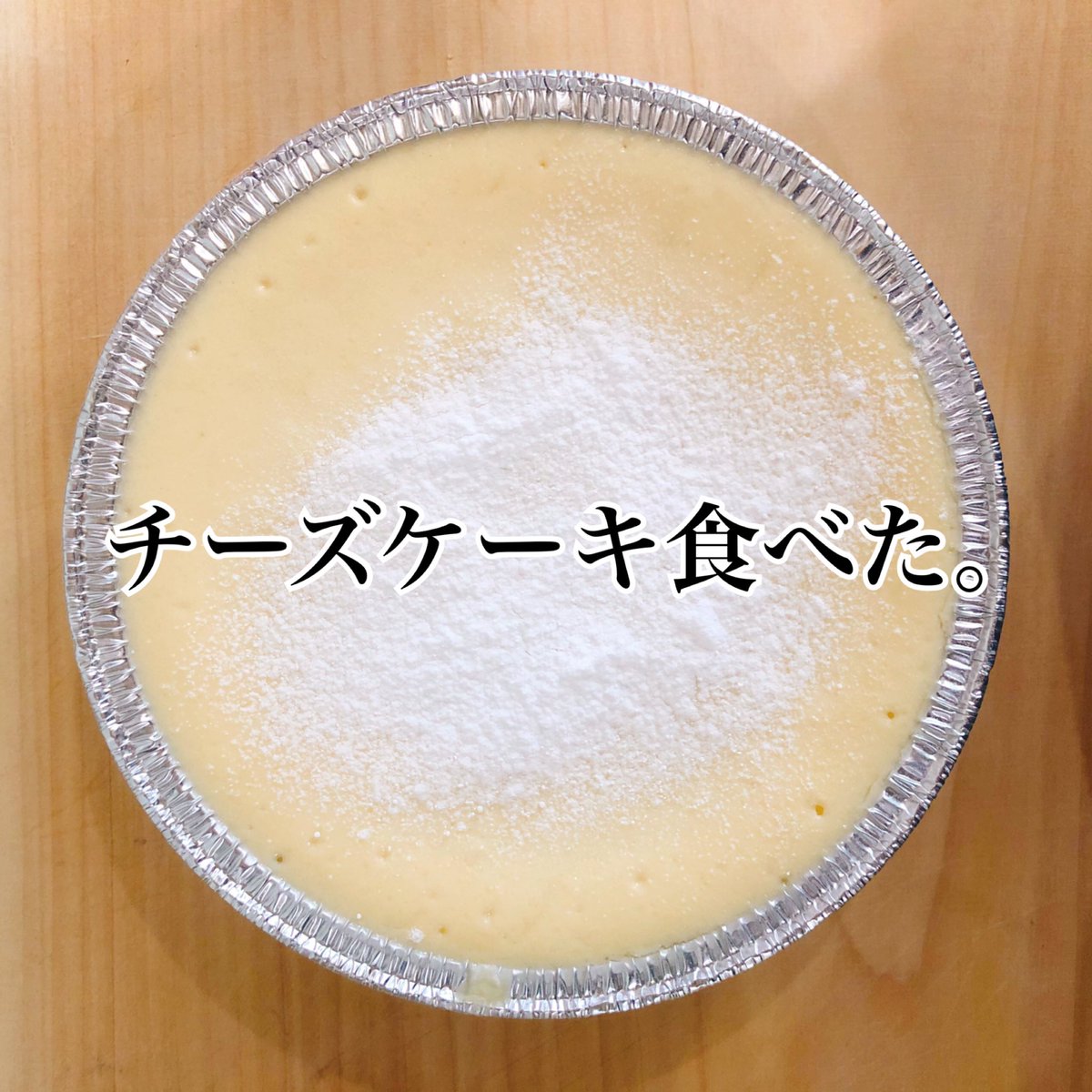 チーズケーキ食べた