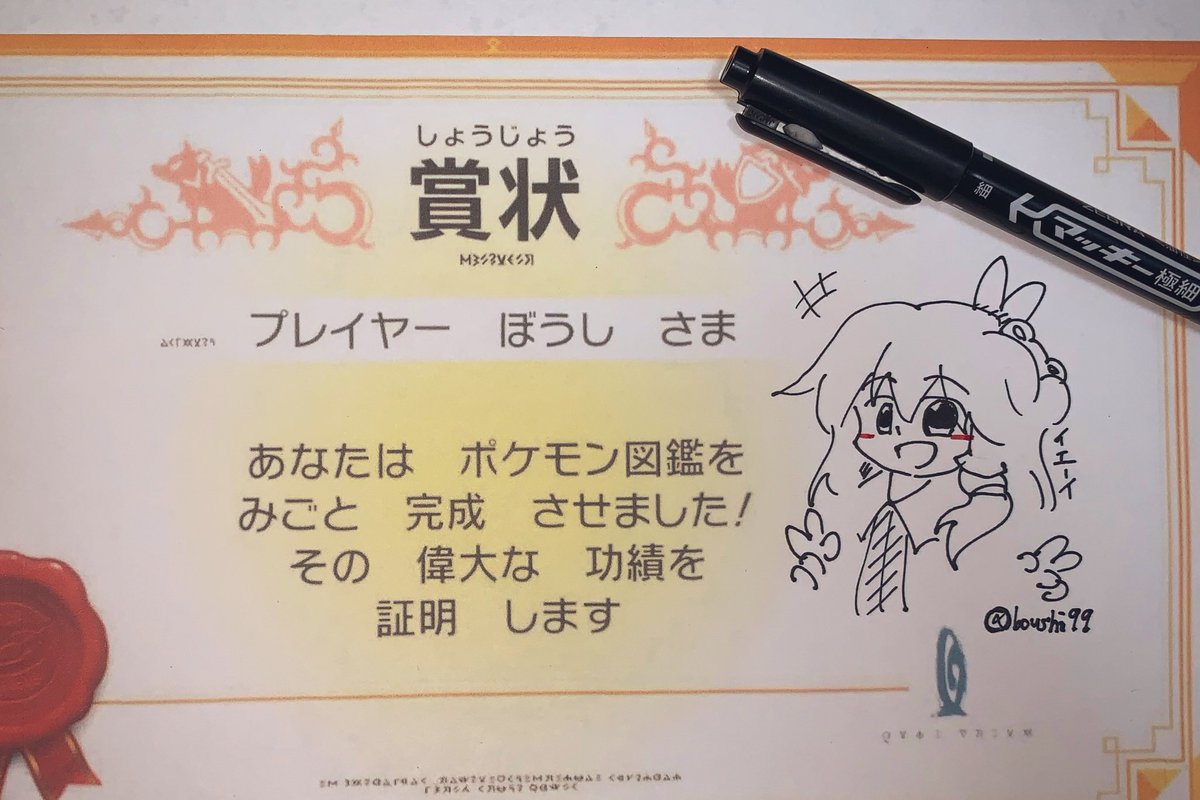 ぼうし ポケモン図鑑を完成させたので 賞状をいただきました
