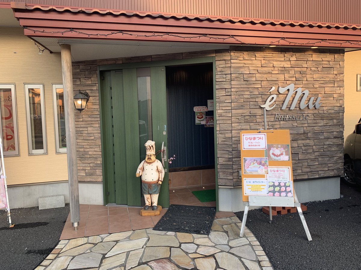 八戸食べ歩き巡り よこまちストア旭ヶ丘店さん近くにある Patisserie Emu パティスリー エミュー ケーキ 飴細工 チョコレート模型のオーダーメイドができる コーヒー ココアなどは0円で飲み放題 高技術パティシエを育てている 店名の