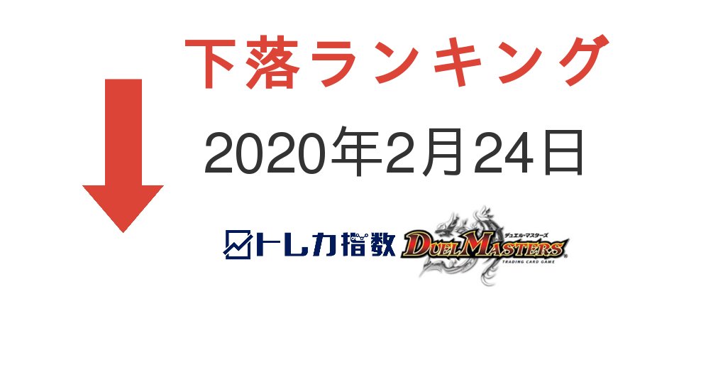 トレカ指数 デュエルマスターズ Torecashisu Dm Twitter