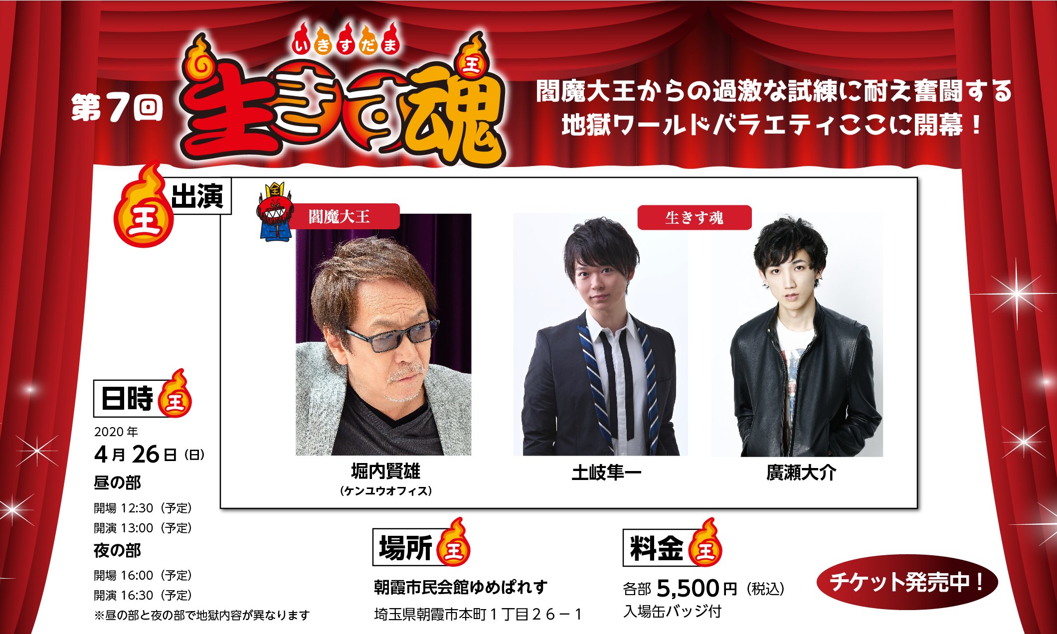 生きす魂 生きす魂７ 公演まで２ヶ月となりました 今知った方 迷っている方 閻魔パワーをもらいに来ませんか ゲストは 土岐隼一さん 廣瀬大介さん お待ちしております チケットはこちらから T Co Iq0vvhsota いきすだま 堀内賢雄
