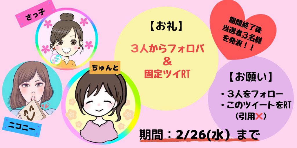 💫素敵な輪を広げる企画💫

❣️繋がりたい人❣️

🌷ママパパ
🌷プレママパパ
🌷家族ラブ
🌷Twitter好き

ちゅんと<a href="/chunto_ma/">ひとみ🕊4人男子ママ在胎30w出産</a> 
ニコニー<a href="/niko_gutaratuma/">ニコニー🏃‍♀️ランニング2年生</a> 
さっ子<a href="/waku_0122_waku/">さっ子🌸人生好転カウンセラー💫</a> 

✅お願い
3人をフォロー&amp;このツイRT(引用❌)

✅お礼
3人からフォロバ&amp;固定ツイRT
【抽選3名】
ブログ記事 or Twitter紹介