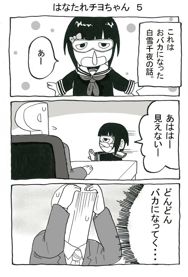 はなたれチヨちゃん 5(1/2)
#白雪千夜 