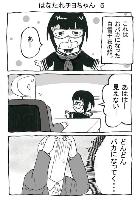 はなたれチヨちゃん 5(1/2)
#白雪千夜 