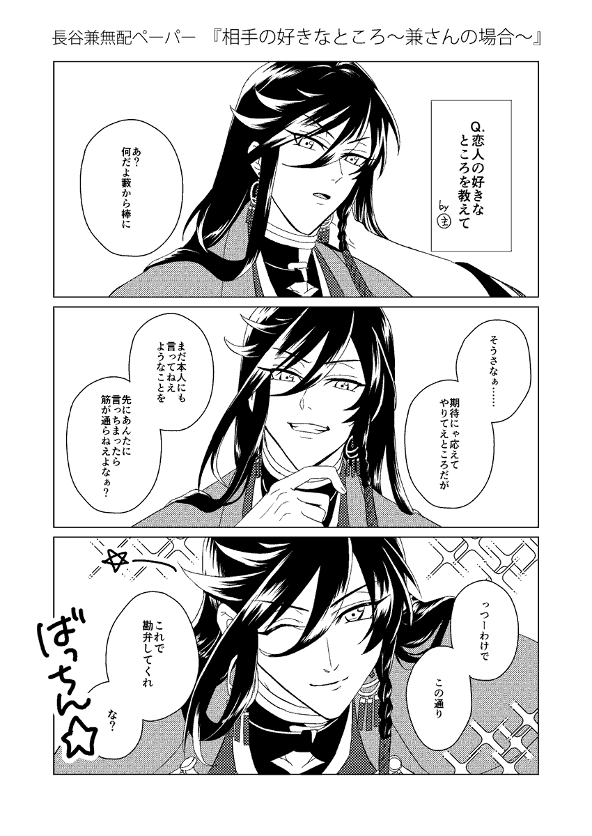 長谷部と兼さんに相手の好きなところを聞いてみた。

春コミの無配でした。 