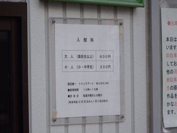不思議がいっぱい美術の世界 渡辺健一トリックアート美術館 いりなか おいでよ名古屋の食べ歩きログ