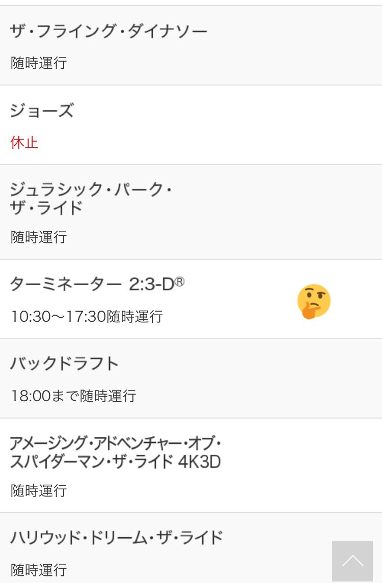 usjのツボ usjで出会った心温まる物語 Usj 年2月27日 ターミネーター 2 3 Dが ショー アトラクション休止情報では休止だが 27日のショースケジュールでは運行 休止 運行どっち ユニバ Usjファン usjのツボ usjで出会った心温まる物語 Usj 年2月27日 ターミネーター 2 3 Dが ショー アトラクション休止情報では休止だが 27日のショースケジュールでは運行 休止 運行どっち ユニバ Usjファン