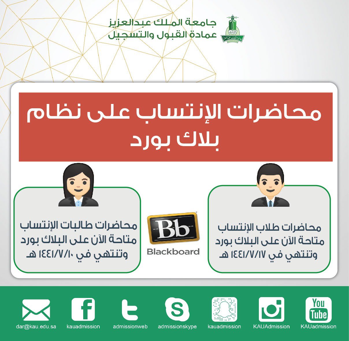 عمادة القبول والتسجيل kau on twitter متاحه الآن محاضرات طلاب وطالبات جامعة الملك عبدالعزيز انتساب على نظام بلاك بورد https t co hwemdrmzan twitter