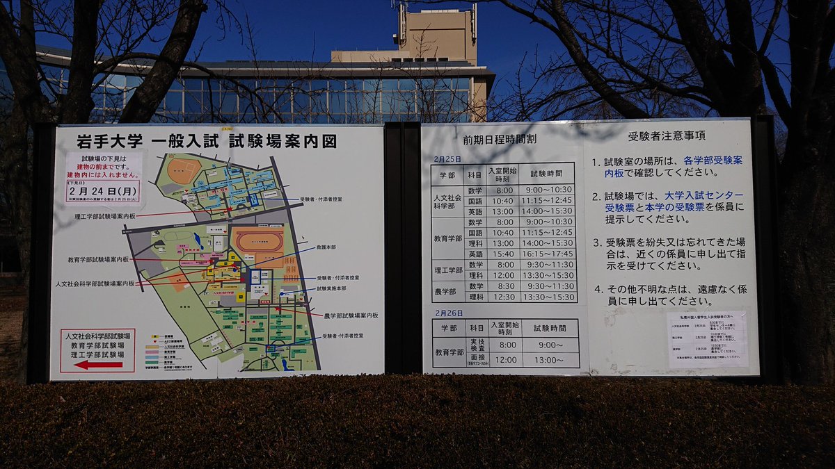 岩手大学新入生歓迎実行委員会 みなさんこんばんは 明日からいよいよ岩手大学一般入試前期試験が始まります 門を入って少し歩くと受験案内板があるので試験会場等をご確認ください 受験生皆さんの今までの努力が報われますよう 岩手大学生一同心より 岩手大学新入生歓迎実行委員会 みなさんこんばんは 明日からいよいよ岩手大学一般入試前期試験が始まります 門を入って少し歩くと受験案内板があるので試験会場等をご確認ください 受験生皆さんの今までの努力が報われますよう 岩手大学生一同心より