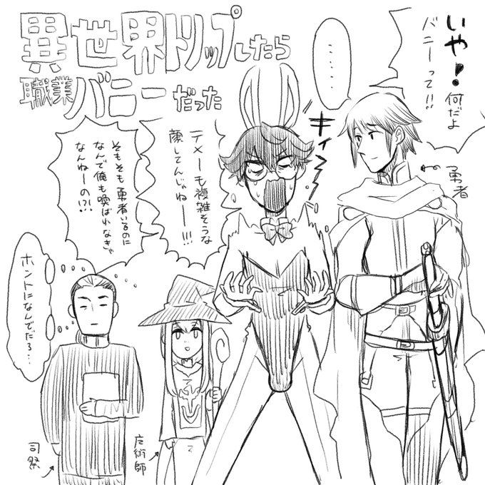 異世界トリップしたら意味もなく職業バニーになったやつ(勇者と致す) 