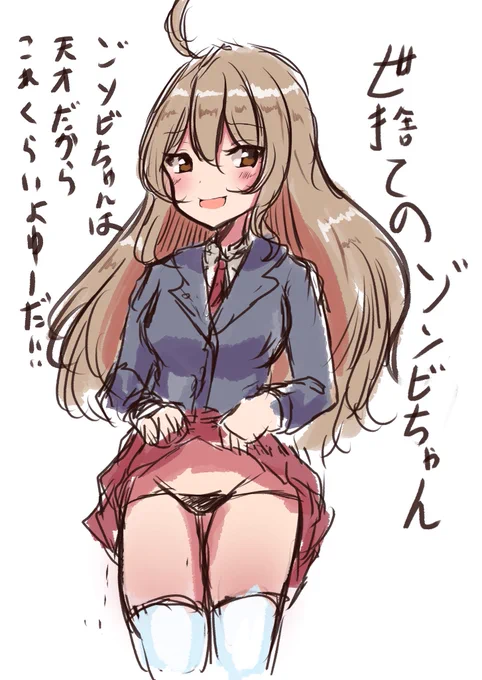 世捨てのゾンビちゃん 