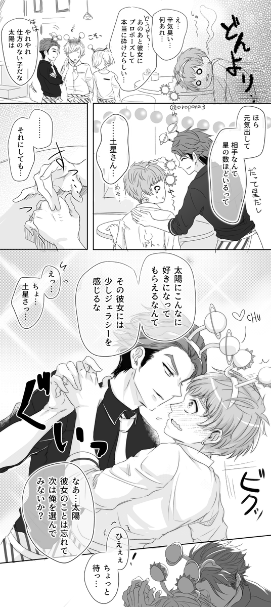 【十九/じゅうくも】
土星さんのイメージが東さんらしいので、土星×太陽の健全ではないそれっぽいノリと雰囲気だけの漫画。 