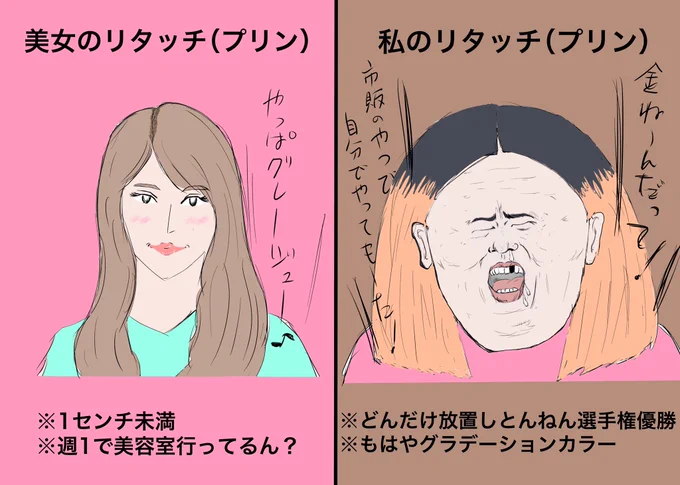 【美女と私のリタッチ(プリン)の違い】 
